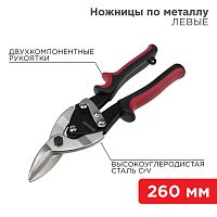 Ножницы по металлу левые REXANT 260 мм никелированные, двухкомпонентные рукоятки | код 12-4631 | REXANT