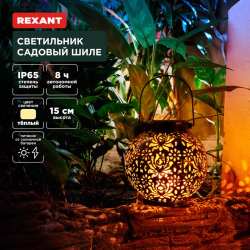 Светильник садовый Шиле, 3000К, встроенный аккумулятор, солнечная панель, коллекция Стамбул REXANT | код 602-2406 | REXANT