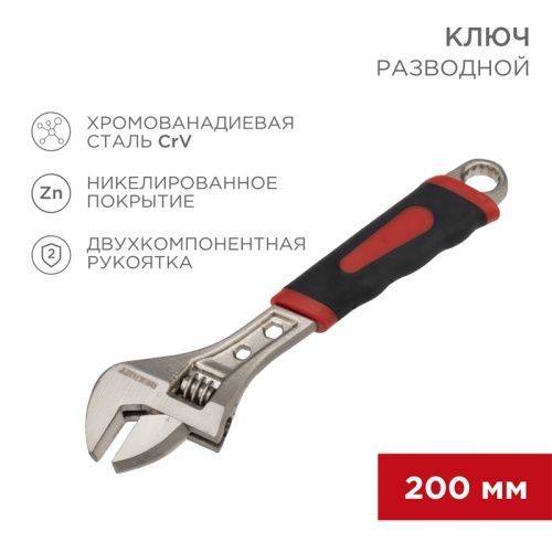 Разводной ключ REXANT 200 мм никелированный, двухкомпонентная рукоятка | код 12-4673 | REXANT
