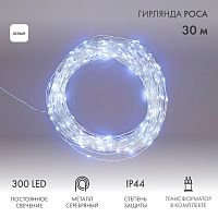 Гирлянда Роса с трансформатором 30 м, 300 LED, белое свечение NEON-NIGHT | код 303-215 | NEON-NIGHT