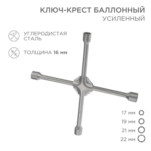 Ключ-крест баллонный REXANT 17х19х21х22 мм, усиленный, толщина 16 мм | код 12-5883 | REXANT