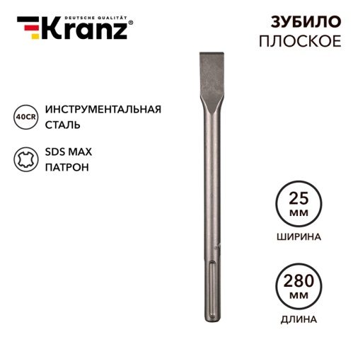 Зубило плоское 18х25х280мм, SDS MAX KRANZ | код KR-91-0221 | KRANZ