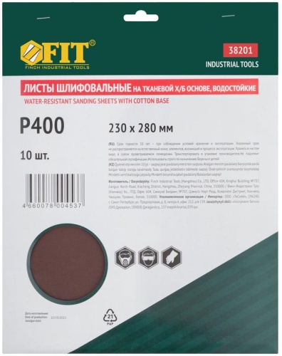 Набор листов шлифовальных водостойких на тканевой основе алюм./оксидные Профи 230х280мм Р 400 (уп.10шт) FIT 38201 фото 3 Набор листов шлифовальных водостойких на тканевой основе алюм./оксидные Профи 230х280мм Р 400 (уп.10шт) FIT 38201 фото 3
