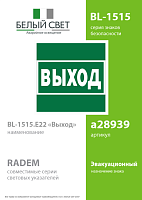 Знак безопасности BL-1515.E22 "Выход" Белый Свет a28939