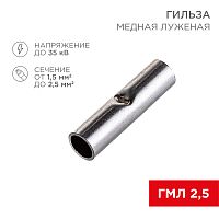 Соединительная гильза L-15 мм 1.5-2.5 мм кв (ГМЛ (DIN) 2,5) REXANT | код 08-0722 | REXANT