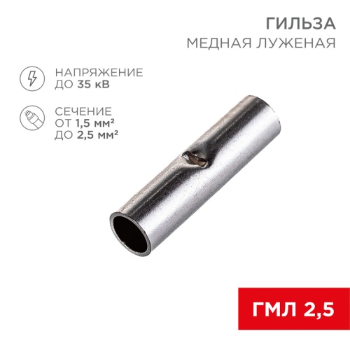 Соединительная гильза L-15 мм 1.5-2.5 мм кв (ГМЛ (DIN) 2,5) REXANT | код 08-0722 | REXANT