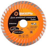 Диск алмазный отрезной Турбо 125 х 22.2 мм сухая резка | код 73/10/3/19 | Вихрь