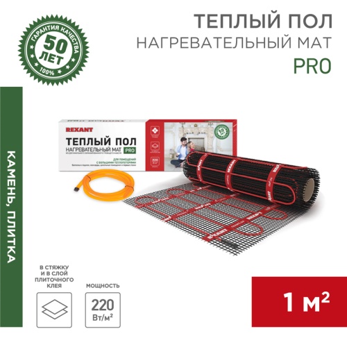 Теплый пол, нагревательный мат REXANT PRO, RNX -1-220, двухжильный, с экраном, площадь1 м кв, 0.5х2.0 м, 220 Вт | код 51-0010 | REXANT