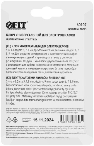 Ключ универсальный для электрошкафов 5в1 двусторон. CrV бита PH2/SL7 FIT 60107 фото 5