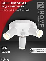 Светильник потолочный НПБ СПОТ-3RxGU10-AR-WH под GU10 с круглой базой белый IN HOME | код 4690612058191 | IN HOME