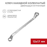 Ключ накидной коленчатый REXANT 13х17 мм, хром | код 12-5858-2 | REXANT
