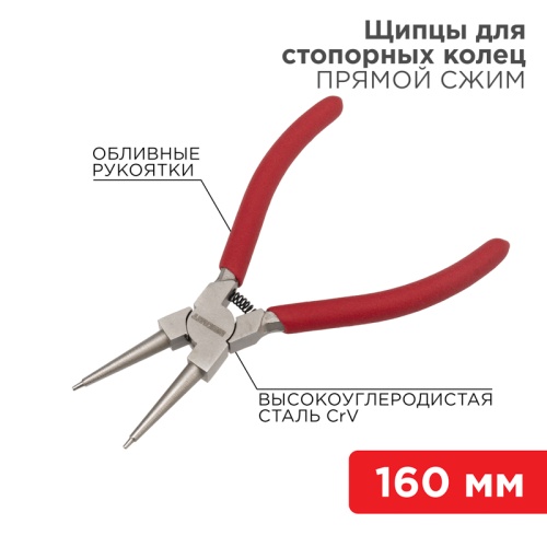 Щипцы для стопорных колец REXANT сжим 160 мм, обливные рукоятки | код 12-4638 | REXANT
