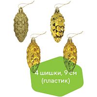 Украшения елочные ЗОЛОТАЯ СКАЗКА Шишки , НАБОР 4 шт., пластик, 9 см, цвет золотистый | код 590898 | ЗОЛОТАЯ СКАЗКА