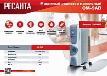 Радиатор масляный ОМ-9АВ 2.4кВт | код 67/3/22 | Ресанта