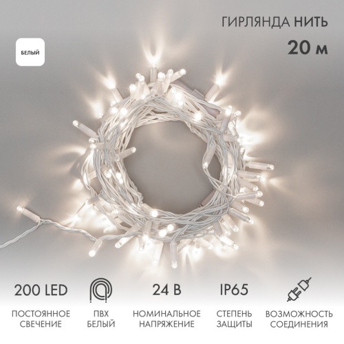 Гирлянда Нить (дюраплей) 20м, постоянное свечение, белый ПВХ, 24В, цвет Белый | код 315-125 | NEON-NIGHT
