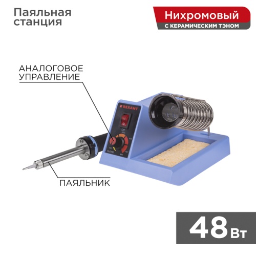 Паяльная станция REXANT, 160-500 °С, 230 В/48 Вт | код 12-0152 | REXANT