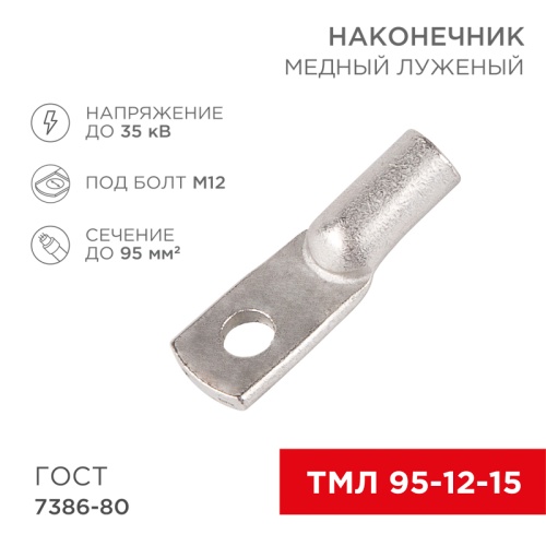 Наконечник ТМЛ 95–12–15 (95мм? - O12мм) ГОСТ 7386-80 (в упак. 25шт) REXANT | код 07-5328-3 | REXANT