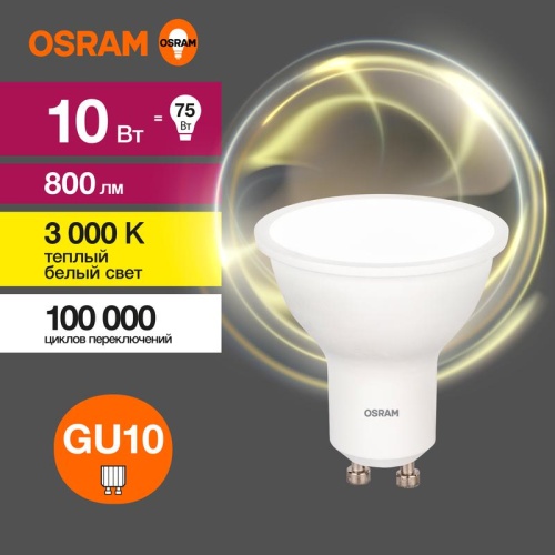 Лампа светодиодная LED 10 Вт GU10 3000К 800Лм спот 220 В (замена 75Вт) | код 4058075581722 | LEDVANCE