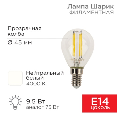 Лампа филаментная REXANT Шарик GL45 9.5 Вт 950 Лм 4000K E14 прозрачная колба | код 604-130 | REXANT