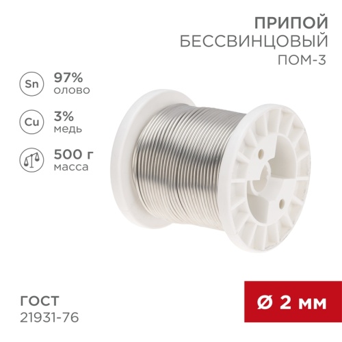Припой ПОМ-3, 500г, O2мм, (олово 97%, медь 3%), бессвинцовый, ГОСТ 21931-76, катушка REXANT | код 09-3507 | REXANT