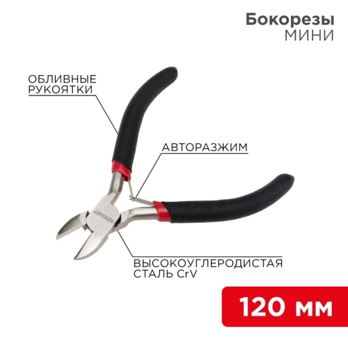 Бокорезы REXANT Мини 120 мм никелированные, авторазжим, обливные рукоятки | код 12-4602 | REXANT
