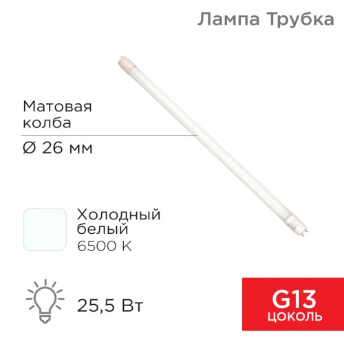 Лампа светодиодная Трубка Т8 25,5 Вт 2168 Лм G13 AC 170-265 В 6500 K REXANT 1500мм | код 604-4059 | REXANT
