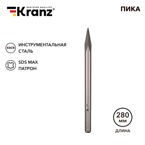 Пика 18х280мм, SDS MAX KRANZ | код KR-91-0224 | KRANZ