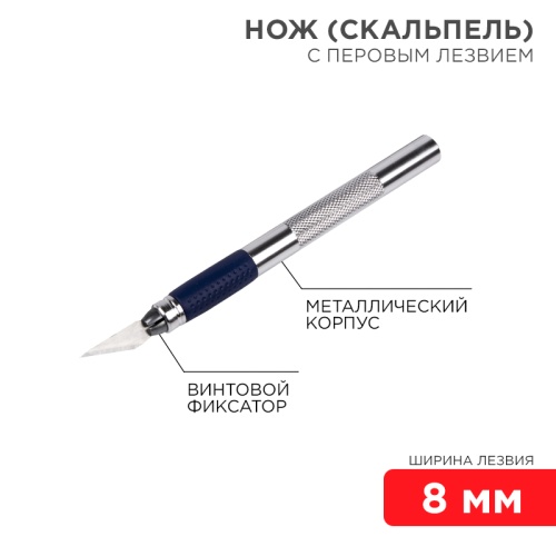 Нож с перовым лезвием (скальпель) REXANT | код 12-4909 | REXANT