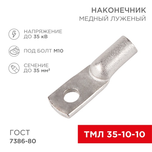 Наконечник ТМЛ 35–10–10 (35мм кв - 10мм) ГОСТ 7386-80 (в упак. 50шт) REXANT | код 07-5320-5 | REXANT