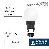 Лампа шар 6 LED для белт-лайта цвет: Белый 45мм матовая колба | код 405-145 | NEON-NIGHT
