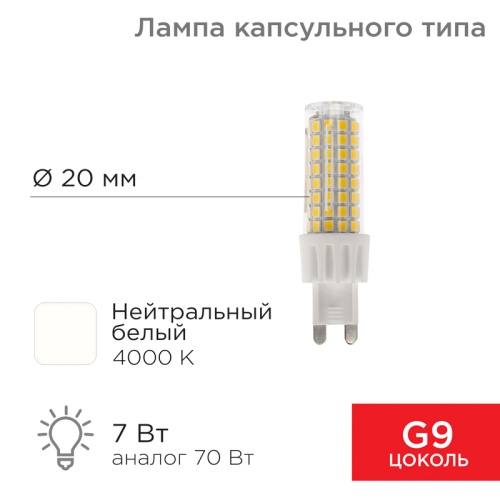 Лампа светодиодная REXANT капсульного типа JD-CORN REXANT G9 230 В 7 Вт 4000 K нейтральный свет (поликарбонат) | код 604-5019 | REXANT