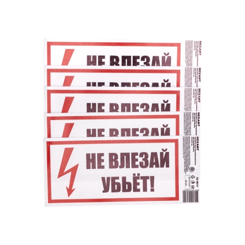 Наклейка знак электробезопасности Не влезай! Убьет! 100х200 мм REXANT | код 55-0014 | REXANT