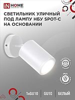 Светильник SPOT-CW IP65 230В под лампу GU10 НБУ уличный на основании алюм. бел. | код 4690612049106 | IN HOME