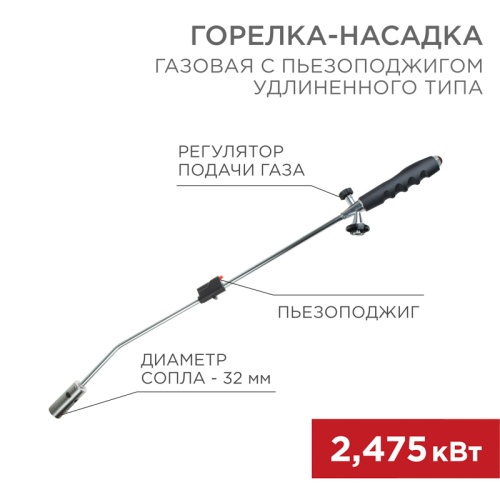Газовая горелка-насадка GT-22 удлиненного типа с пьезоподжигом REXANT | код 12-0022 | REXANT