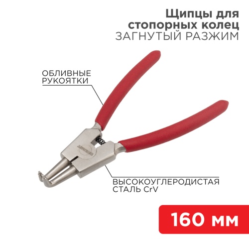 Щипцы для стопорных колец REXANT разжим загнутый 160 мм, обливные рукоятки | код 12-4640 | REXANT