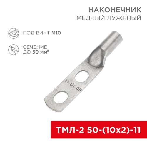 Наконечник кабельный медный луженый ТМЛ-2 50-(10х2)-11 (в упак. 25 шт.) REXANT | код 07-4113 | REXANT
