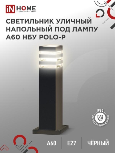 Светильник POLO-SP600-A60-BL E27 IP65 600мм под лампу A60 НБУ уличный напольный алюм. черн. | код 4690612051659 | IN HOME