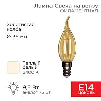 Лампа филаментная REXANT Свеча на ветру CN37 9.5 Вт 950 Лм 2400K E14 золотистая колба | код 604-117 | REXANT