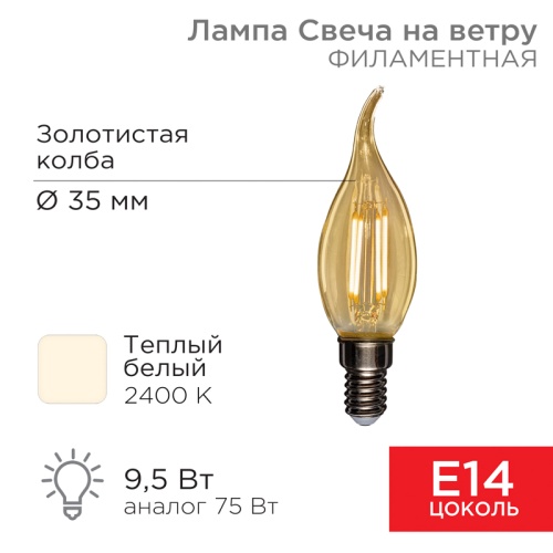 Лампа филаментная REXANT Свеча на ветру CN37 9.5 Вт 950 Лм 2400K E14 золотистая колба | код 604-117 | REXANT