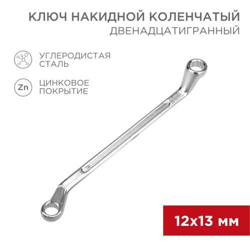 Ключ накидной коленчатый REXANT 12х13 мм, хром | код 12-5856-2 | REXANT