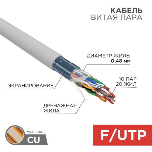 Кабель витая пара F/UTP, CAT 5е, PVC, 10PR, 24AWG, INDOOR, SOLID, серый, 305м, РФ REXANT | код 01-1202-R | REXANT