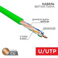 Кабель витая пара U/UTP кат.6 4х2х0.575 23 AWG нг(А)-LSLTx INDOOR SOLID зел. (305м) | код 01-0071 | Rexant