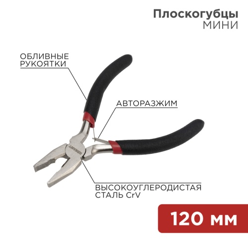 Плоскогубцы REXANT Мини 120 мм никелированные, авторазжим, обливные рукоятки | код 12-4601 | REXANT