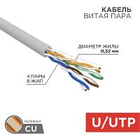 Кабель витая пара U/UTP, CAT 5e, PVC, 4х2х0,52 мм, 24AWG, INDOOR, SOLID, серый, 305 м REXANT PRO | код 02-0005 | REXANT