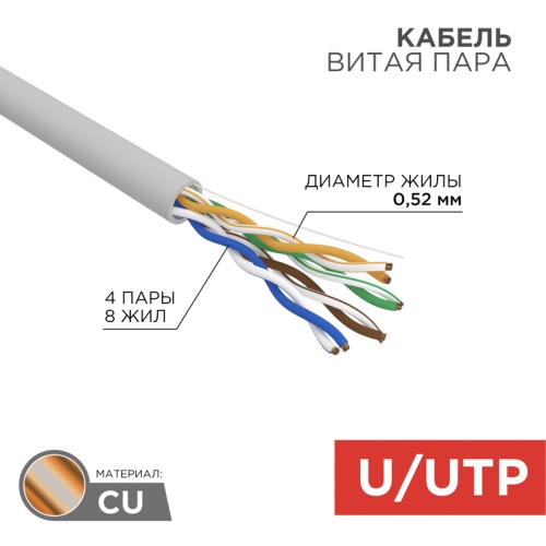 Кабель витая пара U/UTP, CAT 5e, PVC, 4х2х0,52 мм, 24AWG, INDOOR, SOLID, серый, 305 м REXANT PRO | код 02-0005 | REXANT