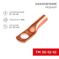 Наконечник ТМ 35–12–10 (35 мм кв - 12 мм) (в упак. 5 шт.) REXANT | код 07-5321-1 | REXANT