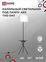 Светильник напол п/лампу на основании ТНО 04П-BW 60Вт Е27 230В с полкой БЕЛЫЙ IN HOME | код 4690612049656 | IN HOME