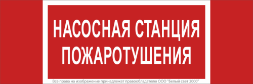 Знак безопасности NPU-3413.F21 "Насосная станция пожаротушения" Белый Свет a17718