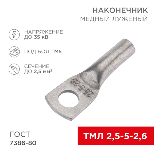 Наконечник ТМЛ 2,5–5–2,6 (2,5мм кв - 5мм) ГОСТ 7386-80 (в упак. 100шт) REXANT | код 07-5301-5 | REXANT