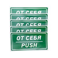Наклейка информационный знак От себя 150х300 мм, | код 56-0016 | REXANT
